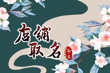 南昌最吉利旺财的鞋店名字
