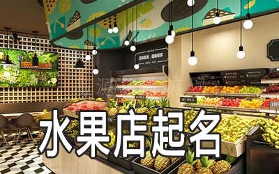 南昌独特的水果店名字